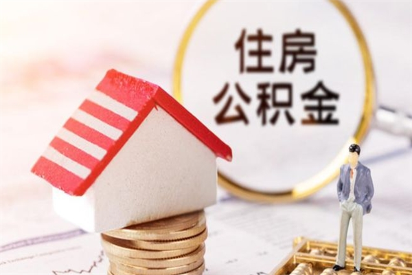 赣州取出个人公积金（取公积金的钱怎么取）
