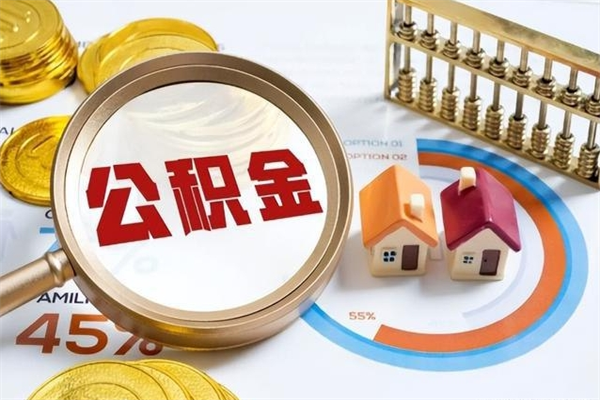 赣州第三套房如何提取公积金（第三套房怎么提取公积金）