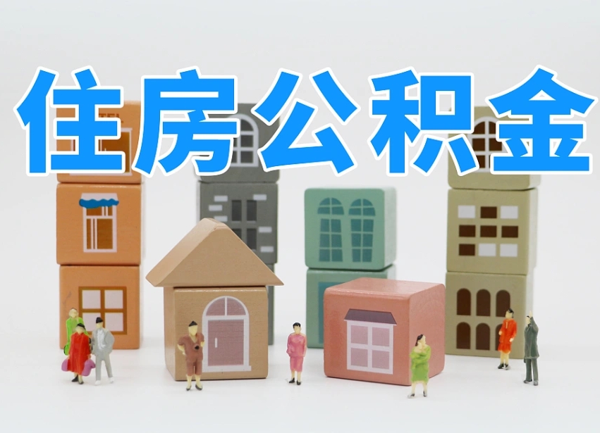 赣州住房公积金哪年开始实行（住房公积金是那一年开始实施的）