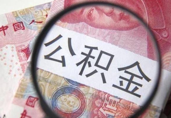 赣州吉安住房公积金怎么提取（吉安县公积金提取规则）