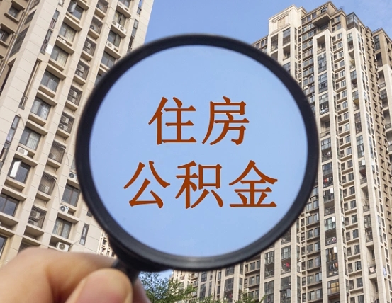赣州怎么把封存的住房公积金取出来（怎样取出封存状态的公积金）